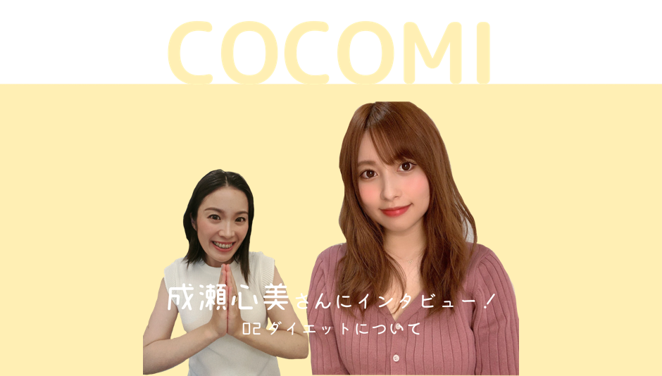 コロナ中のダイエット 成瀬心美インタビュー第二弾