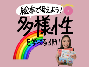 【英語絵本紹介】絵本で多様性を学ぼう!