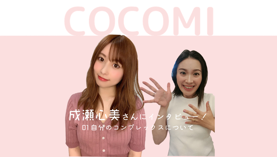 自分をもっと受け入れよう 成瀬心美インタビュー第一弾