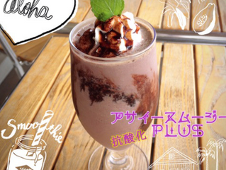 待望の!【アサイースムージー 抗酸化plus】