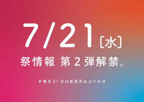 7月21日、祭情報第2弾解禁。