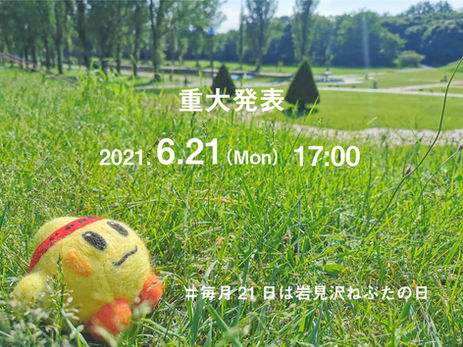 6月21日、重大発表。