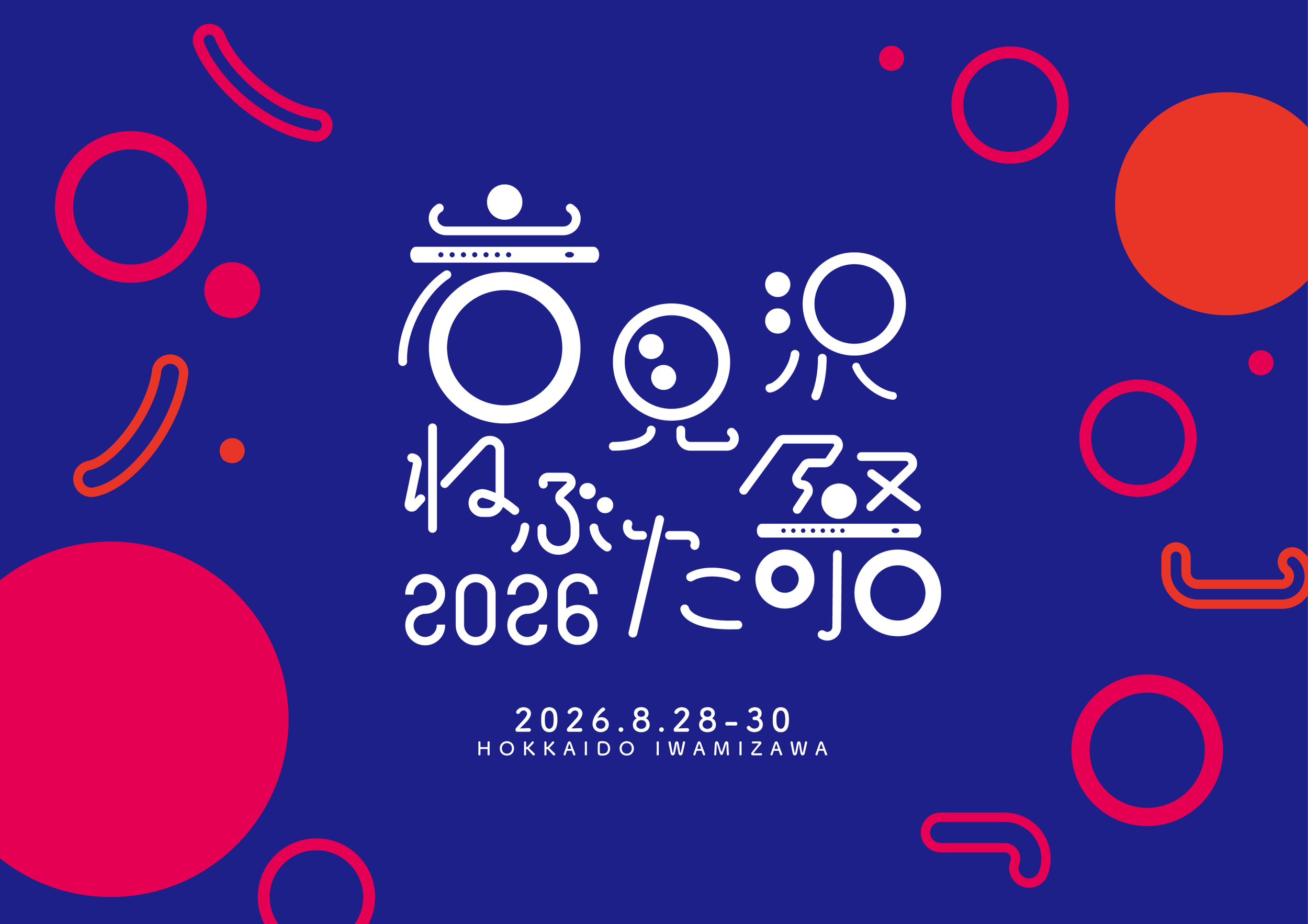 岩見沢ねぶた祭2026