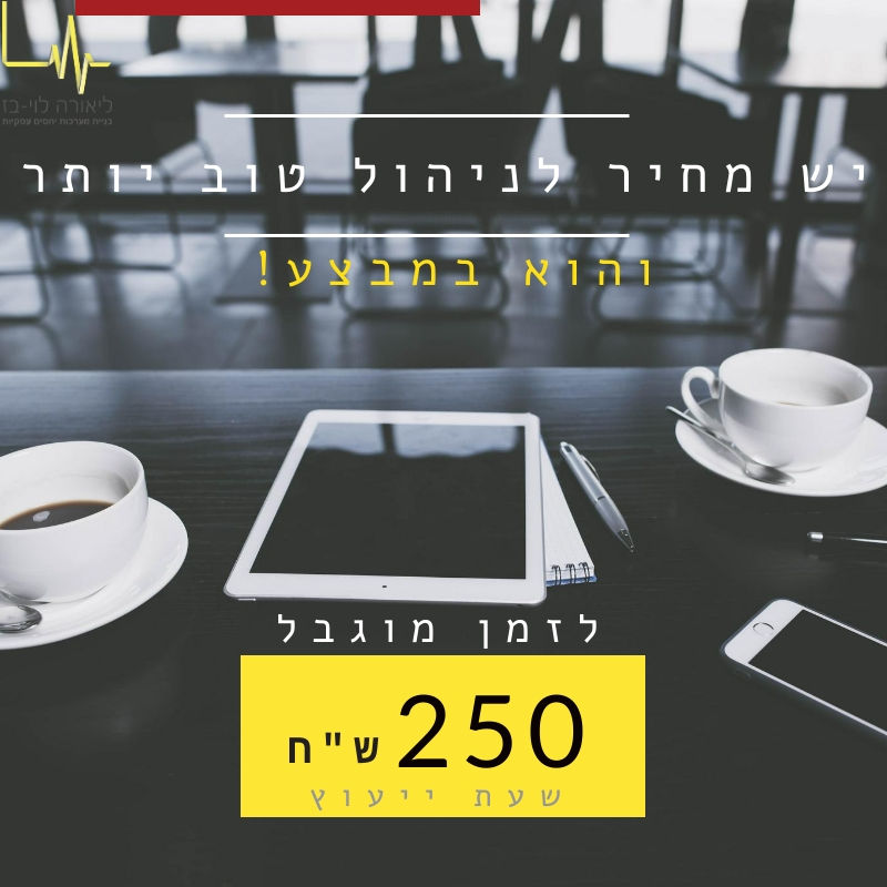 פיתוח מנהלים_מבצע שעת ייעוץ