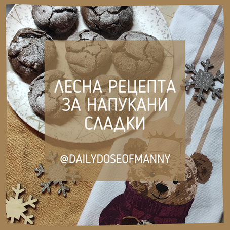 Лесна рецепта за напукани сладки 