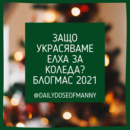Защо украсяваме елха за Коледа?