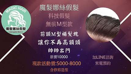 M型隱形髮片 讓你不再高額頭,帥帥出門 特惠活動9999 (1).png