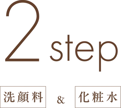 2step 洗顔料&化粧水
