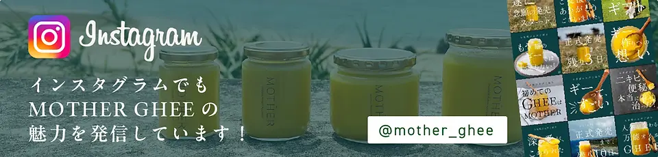 インスタグラムでもMOTHERGHEEの魅力を発信しています！