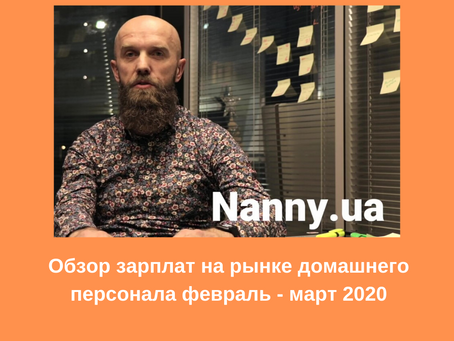 Обзор зарплат на рынке домашнего персонала февраль - март 2020