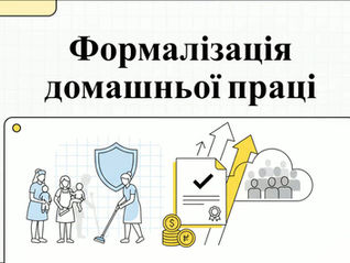 Офіційне оформлення домашнього персоналу за новим законом