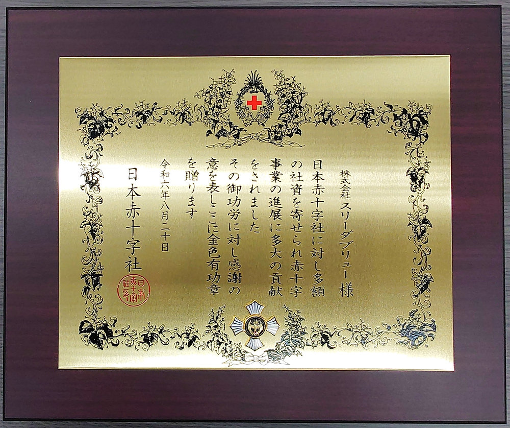 日本赤十字社より金色有功章を受章いたしました