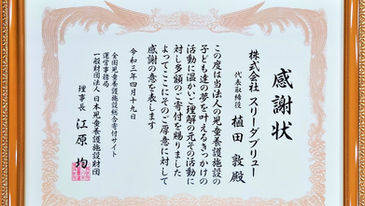 日本児童養護施設財団様より弊社代表が表彰されました