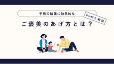 子供の勉強に効果的なご褒美のあげ方とは？NG例も解説