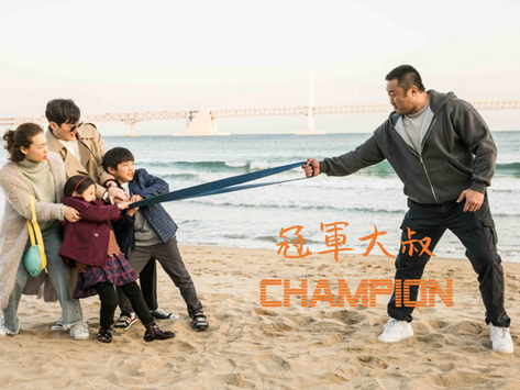 《冠軍大叔　Champion》：愛與信任，無堅不摧