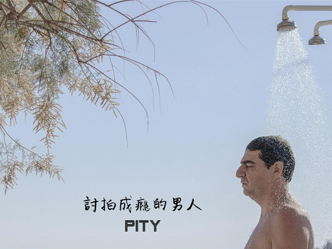 《討拍成癮的男人　Pity》：誰來同情我一下