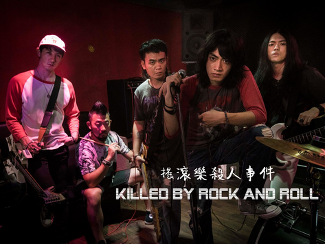 《搖滾樂殺人事件　Killed by Rock and Roll》：一段搖滾路上的旅程