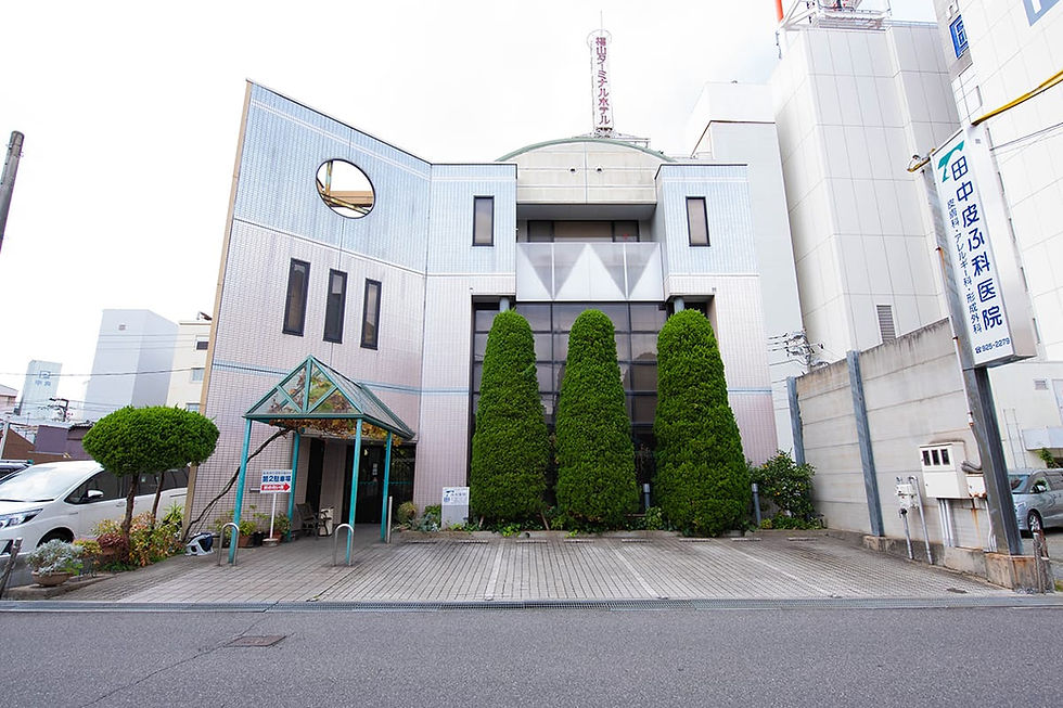 田中皮ふ科 外観