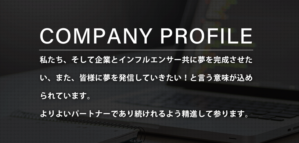 会社概要