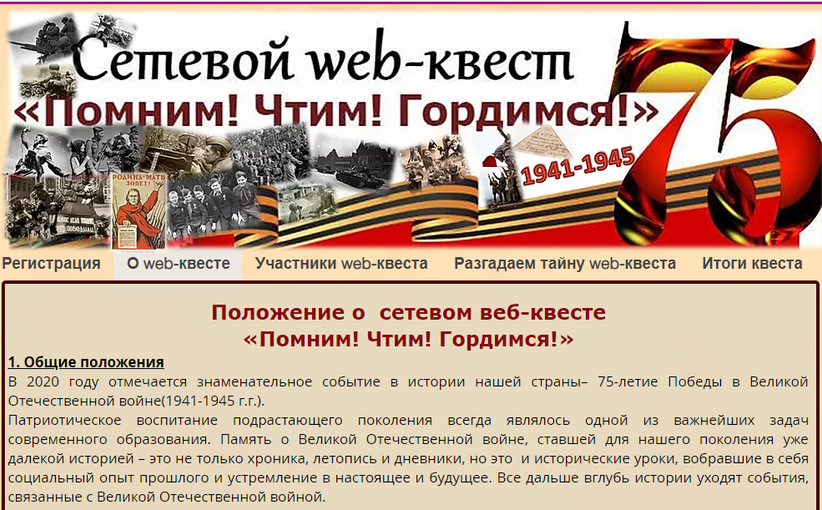 Завершился региональный сетевой веб-квест «Помним! Чтим! Гордимся!»