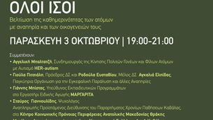 Δημόσια Διαδικτυακή Συζήτηση για την ενίσχυση της κοινωνικής ισότητας και την προώθηση των δικαιωμάτων των ατόμων με αναπηρία