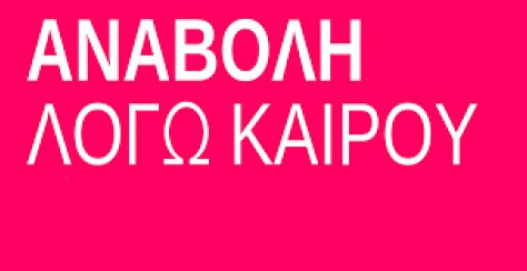 Αναβολή Εκδήλωσης: ΜμΕ & Βιώσιμη Χρηματοδότηση