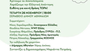 Εκδήλωση ΚΟΣΜΟΥ: COP30 - H Επόμενη Ημέρα για την Ελλάδα