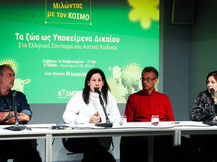 Συμπεράσματα Δημόσιου Διαλόγου: «Τα Ζώα ως Υποκείμενα Δικαίου στο Σύνταγμα και Αστικό Κώδικα»