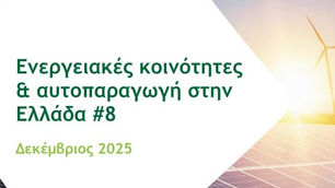 Τοποθέτηση του ΚΟΣΜΟΥ για την Έκθεση «Ενεργειακές Κοινότητες & Αυτοπαραγωγή στην Ελλάδα #8» του The Green Tank