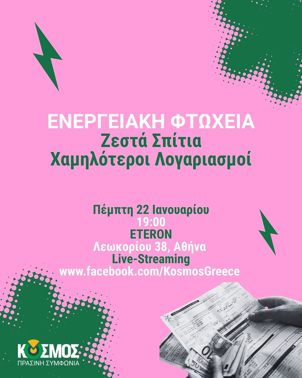 Μιλώντας με τον ΚΟΣΜΟ: Αντιμετώπιση Ενεργειακής Φτώχειας