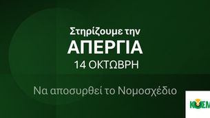 "Δίκαιη Εργασία" ή Εργασιακή Ανασφάλεια