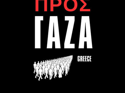 H Αλληλεγγύη δεν έχει σύνορα: Στηρίζουμε την Πορεία στη Γάζα