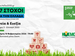 «Διάλογοι ΕΛΛΑΔΑ 2030» - Συμπεράσματα 3ης προσυνεδριακής διαβούλευσης - 2026