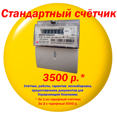 Стандартный счётчик. 3500р. или 5000р..png