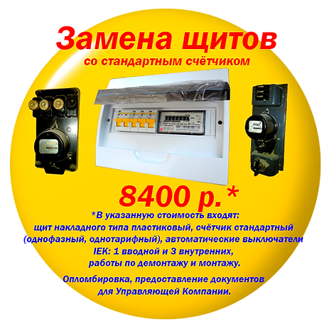 Замена щитов со стандартным счётчиком. 8400р..png