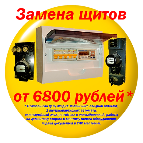 Замена щита и автоматов. 6800 рублей..png