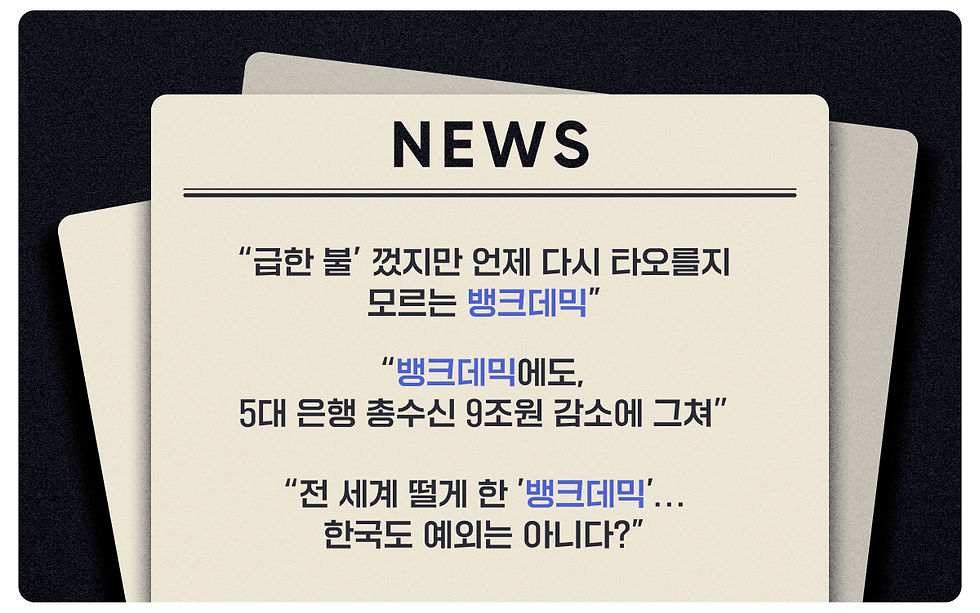 뱅크데믹-뉴스기사