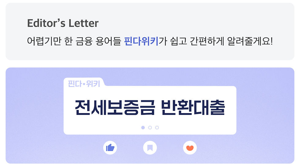핀다위키-전세보증금-반환대출