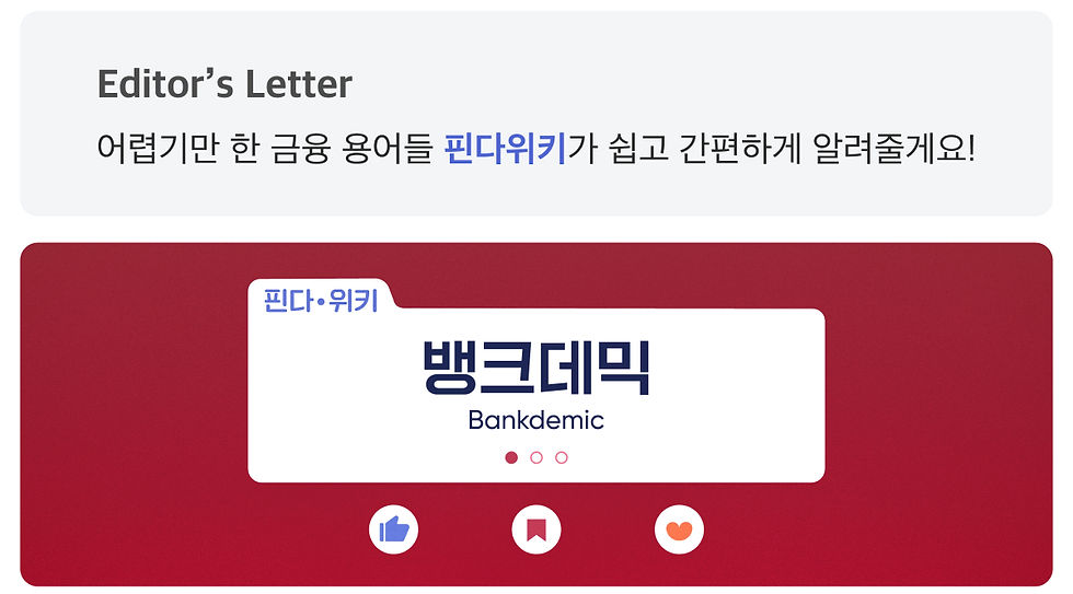 핀다위키-뱅크데믹