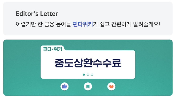 대출을-미리-갚아도-돈을-따로-낸다-중도상환수수료