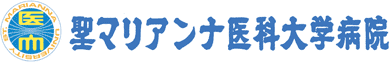 聖マリアンナ医科大学病院　麻酔科