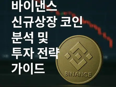 바이낸스 신규상장 코인 분석 및 투자 전략 가이드