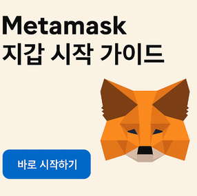 메타마스크 지갑 시작하는 방법 | 암호화폐 입문 가이드