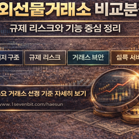 해외선물거래소 비교분석 규제 리스크와 기능 중심 정리