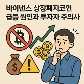 바이낸스 상장폐지코인 급등 원인과 투자자 주의사항