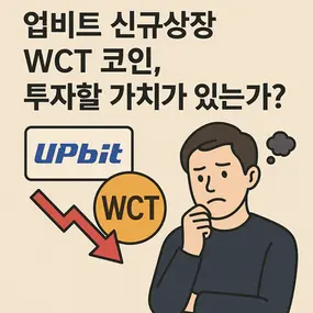 업비트 신규상장 월렛커넥트 WCT 코인, 투자할 가치가 있는가?