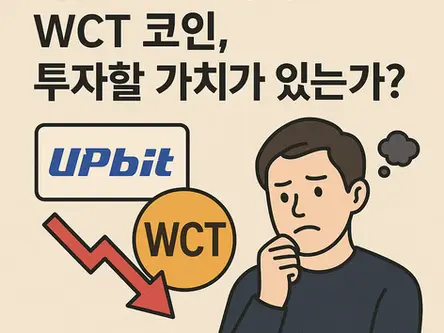 업비트 신규상장 월렛커넥트 WCT 코인, 투자할 가치가 있는가?