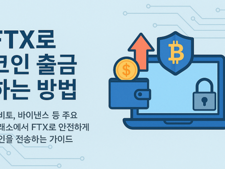FTX로 코인 출금하는 방법 - 안전가이
