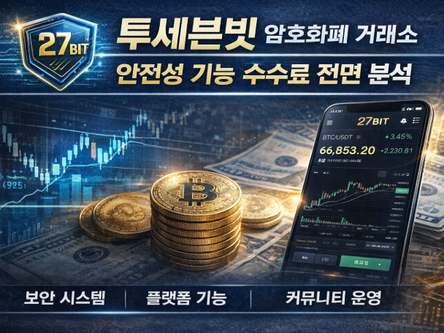 투세븐빗 암호화폐 거래소 안전성 기능 수수료 전면 분석