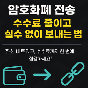 암호화폐 전송 방법정리